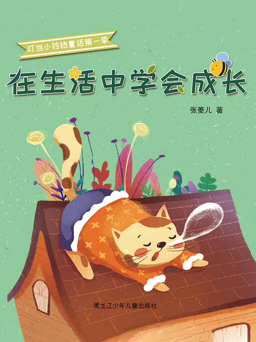 Title details for 在生活中学会成长（叮当小铃铛童话第一季） by 张菱儿 - Available